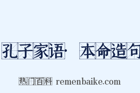 孔子家语·本命造句是什么意思的图片